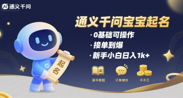 通义千问给宝宝起名 0基础可操作 接单到爆 新手小白日入1k+