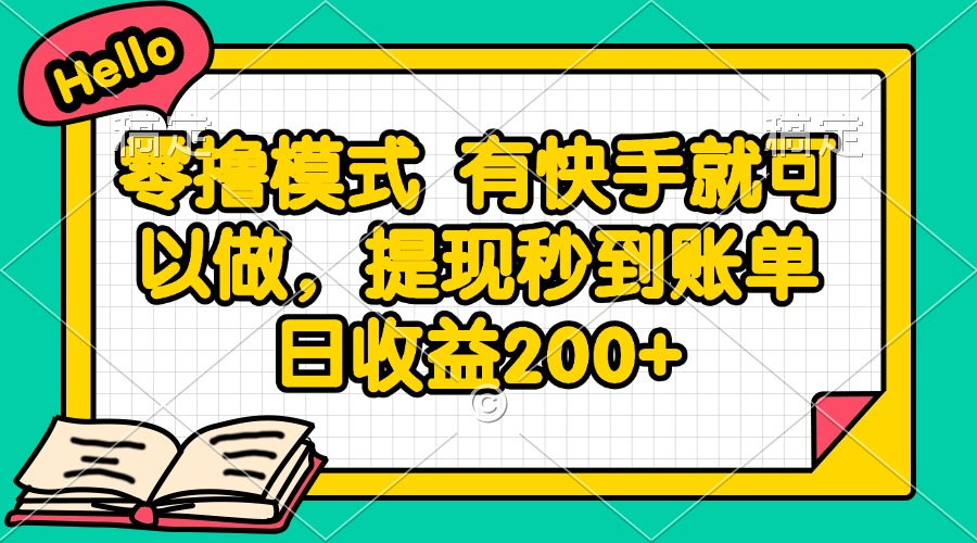 零撸模式 有快手就可以做,提现秒到账单日收益200+-网创资源地