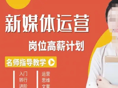 新媒体运营高薪升核培养计划,入门-转行-进阶-网创资源地