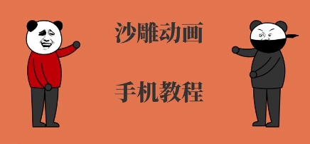 手机沙雕动画制作,全流程制作,入门到精通-网创资源地