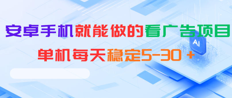 安卓手机就能做的看广告项目,单机每天稳定5-30+-网创资源地