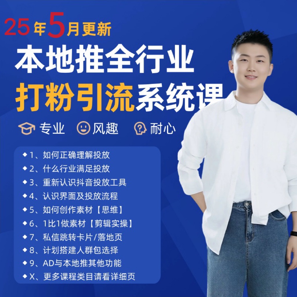 2025年5月最新巨量本地推打粉引流及同城推广精准获客实用课程-网创资源地