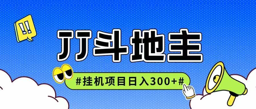 JJ全自动挂机项目,单日稳定收益300+可无限放大多劳多得-网创资源地