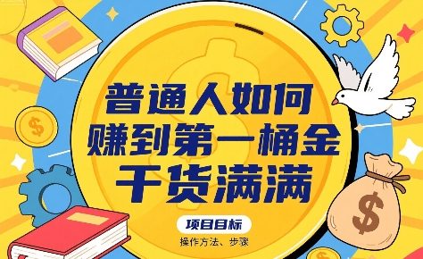 普通人如何賺到第一桶金,干货满满,操作方法及步骤-网创资源地
