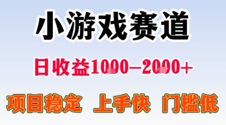 小游戏掘金赛道,日收益1k+,项目稳定,上手快无难度,0门槛人人可做【揭秘】-网创资源地