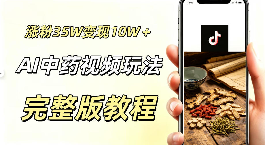 用ai做中药视频,涨粉35.8W,分成计划+橱窗累计变现10W+-网创资源地