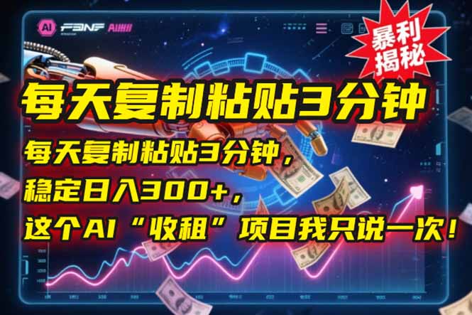每天复制粘贴3分钟,稳定日入300+,这个AI“收租”项目我只说一次!-网创资源地