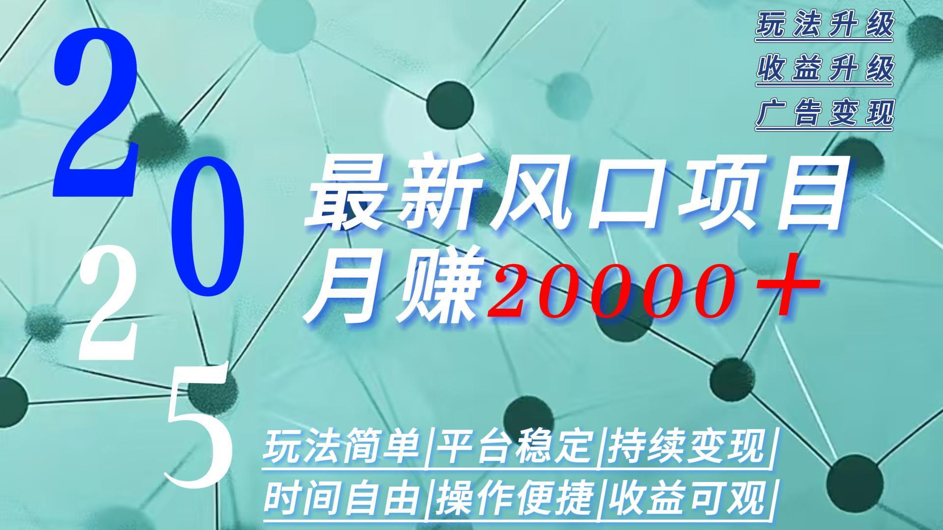 2025广告赛道新风口-月赚2W＋玩法简单，时间自由-网创资源地