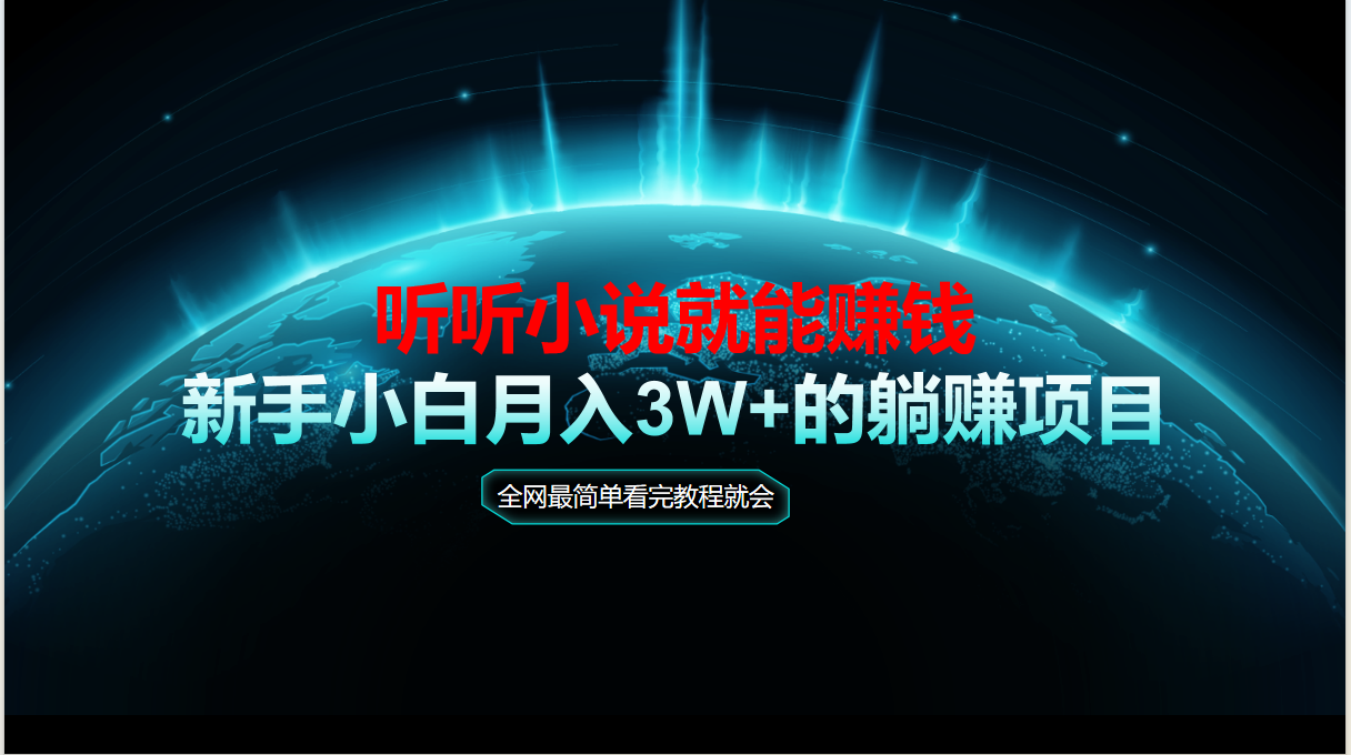 动动手指听小说也能赚钱,教程看完就会,当天做秒见收益,新手小白认真…-网创资源地