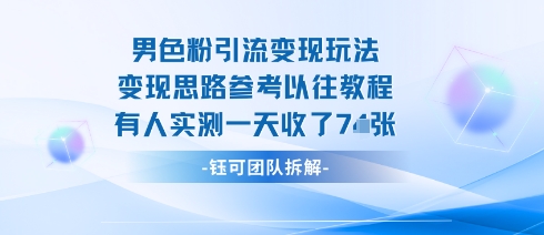 男粉引流变现邪修玩法，有人实测一天收了7张+-网创资源地