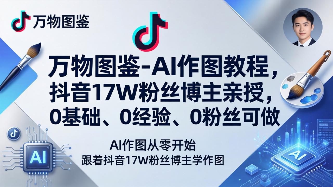 万物图鉴-AI作图教程,抖音17W粉丝博主亲授,0基础、0经验、0粉丝可做-网创资源地