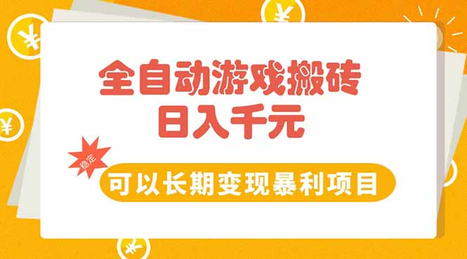 全自动游戏搬砖,日入10张,可以长期变现暴利项目-网创资源地