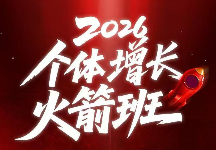 AI个体增长火箭班6月4天直播课,一人公司-实体获客-商机洞察,在躺平和内卷之间找到“普通人创收-网创资源地