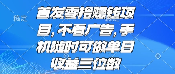 首发零撸挣钱项目 不看广告 手机随时可做 单日收益三位数【揭秘】-网创资源地