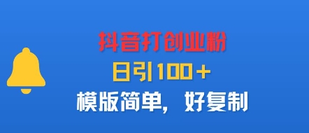 抖音打创业粉,日引100+,模版简单,好复制-网创资源地