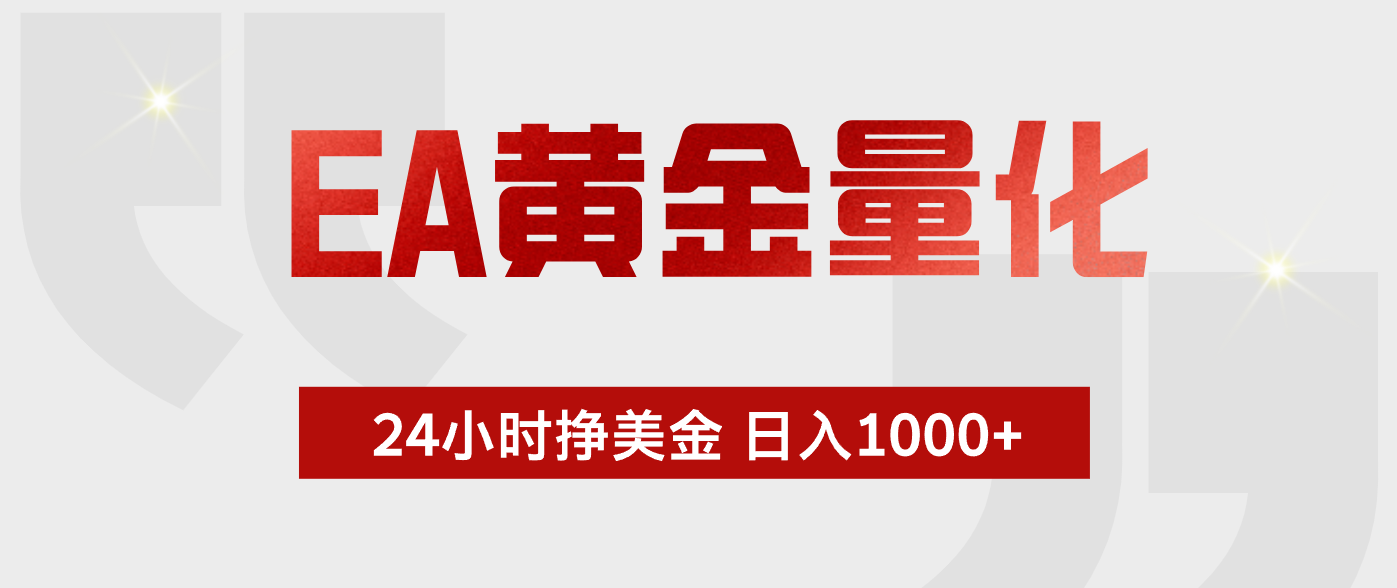 EA黄金量化,绿色稳定,24小时不停干,小白轻松操作,日入1000+-网创资源地
