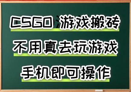 游戏搬砖,手机可做,不用电脑,最快当天见收益3张+,副业创业网创兼职【揭秘】-网创资源地