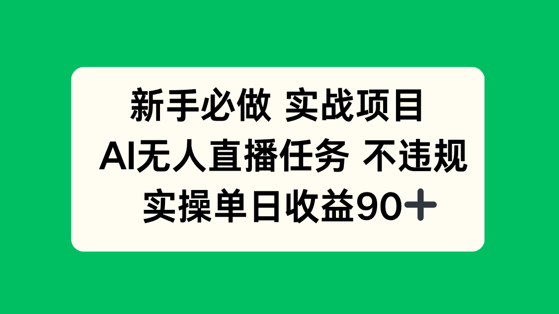 新手必做实战项目,AI无人直播任务 不违规,实操单日收益90+-网创资源地