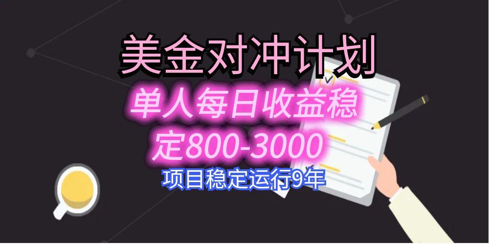 美刀掘金变现项目,单人每日收益800-3000,稳定运行8年-网创资源地