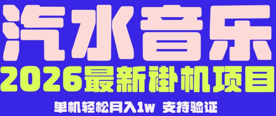 【汽水音乐挂G】26年最新玩法,全自动运行,可矩阵放大,月收5000-1W,独家技术【揭秘】-网创资源地