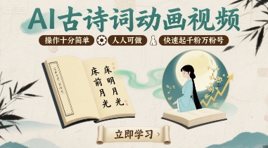 AI古诗词动画视频，操作十分简单，人人可做，快速起千粉万粉号-网创资源地
