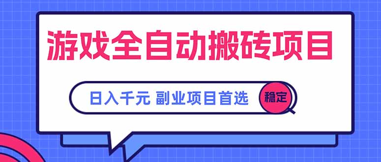 游戏全自动搬砖项目,日入千元,副业项目首选-网创资源地