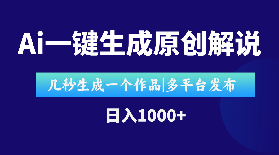 AI一键生成原创影视解说视频,仅用十秒即可完成完整视频,多平台发布,…-网创资源地
