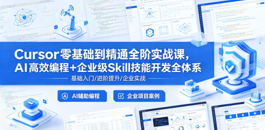 Cursor零基础到精通全阶实战课,AI高效编程+企业级Skill技能开发全体系-网创资源地