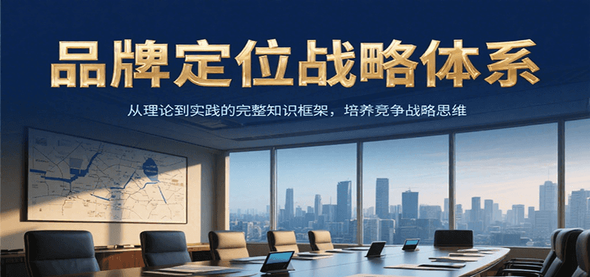 品牌定位战略体系,从理论到实践的完整知识框架,培养产品竞争战略思维-网创资源地