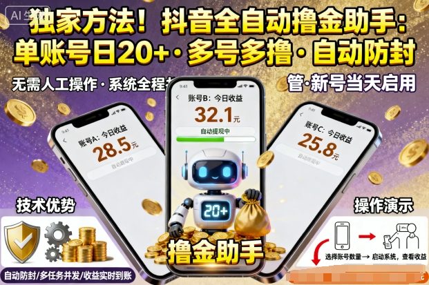 独家方法!最新抖音系列全自动挂G撸金助手,单账号一天20+,多号多撸,自动防封【揭秘】-网创资源地