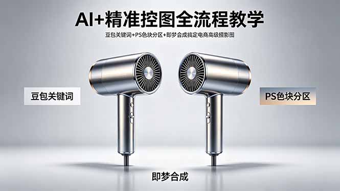 AI+精准控图全流程教学 豆包关键词+PS色块分区+即梦合成搞定电商高级摄影图-网创资源地