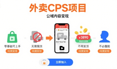 外卖CPS项目,公域内容变现,零基础可上手,无需囤货、不用发货、不必露脸、纯佣变现-网创资源地