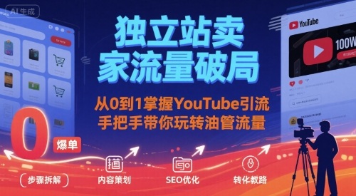 独立站卖家流量破局:从0到1掌握YouTube引流,手把手带你玩转油管流量-网创资源地