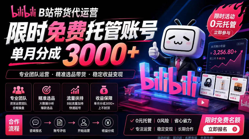 B站带货代运营项目，你只需提供账号，全程托管，轻松月入1w+【揭秘】-网创资源地