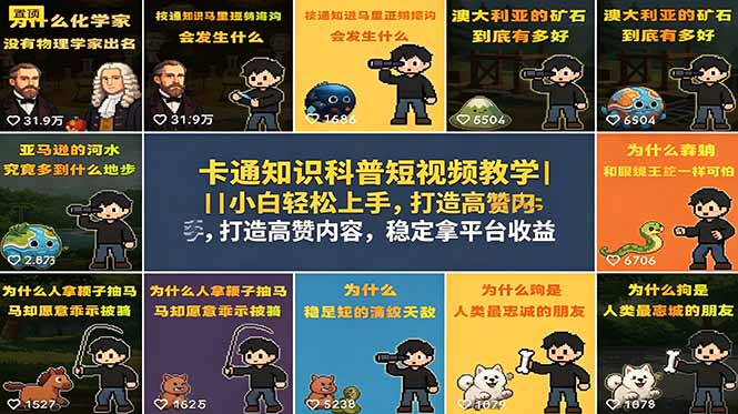 卡通知识科普短视频教学|小白轻松上手,打造高赞内容,稳定拿平台收益-网创资源地