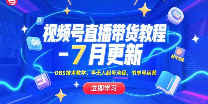 视频号直播带货教程-7月更新,OBS技术教学,半无人起号流程,书单号运营-网创资源地