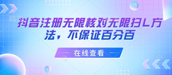 抖音注册无限核对无限扫L方法，不保证百分百-网创资源地