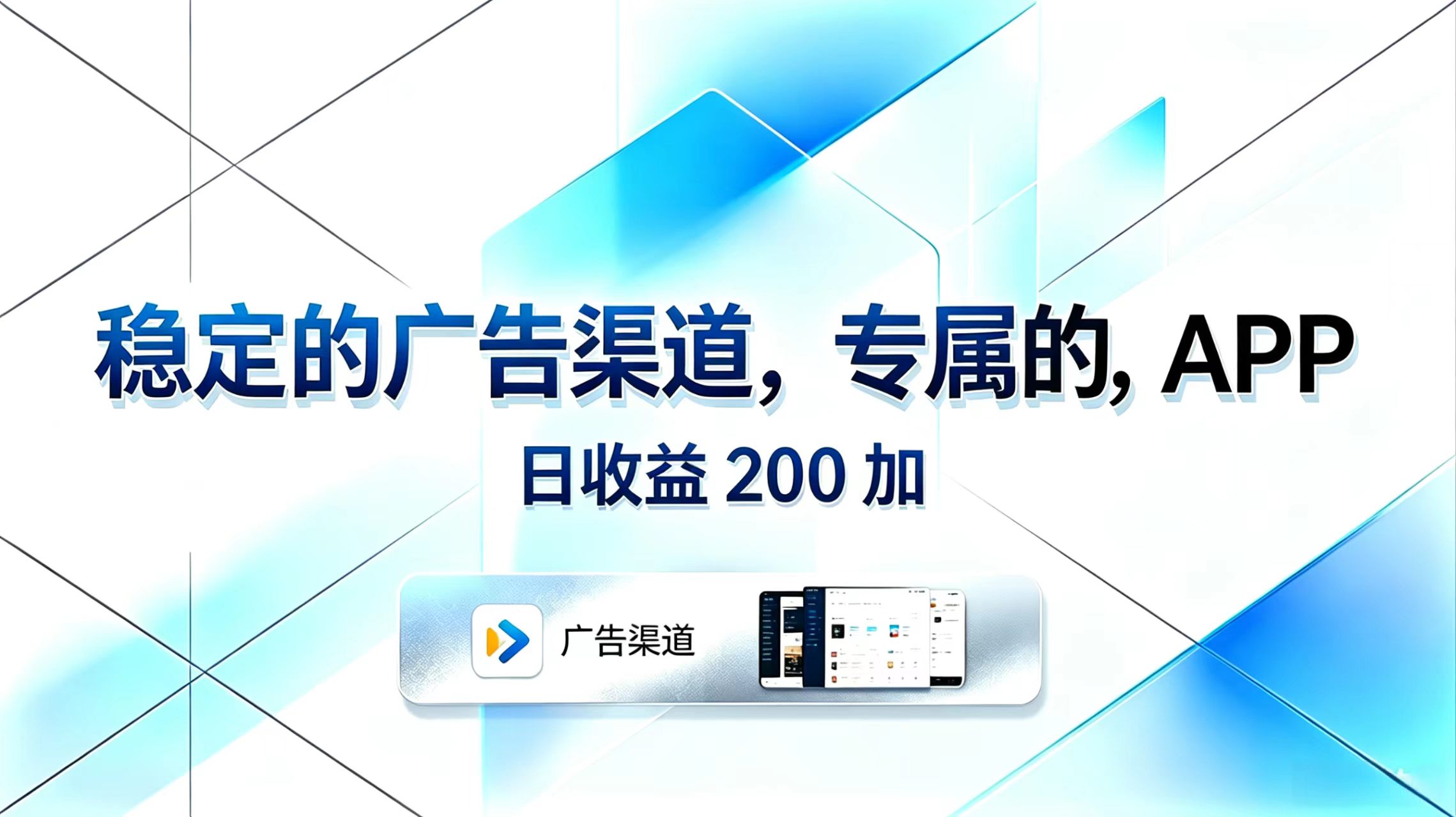 稳定的广告渠道,专属的APP,日收益200+-网创资源地