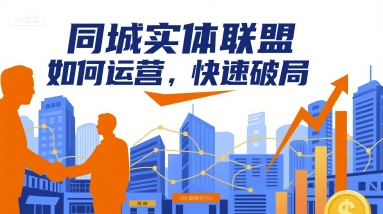 同城实体联盟如何运营,快速破局-网创资源地