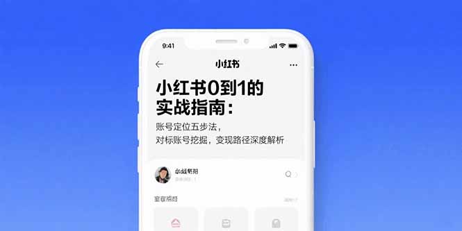 小红书0到1的实战指南:账号定位五步法,对标账号挖掘,变现路径深度解析-网创资源地