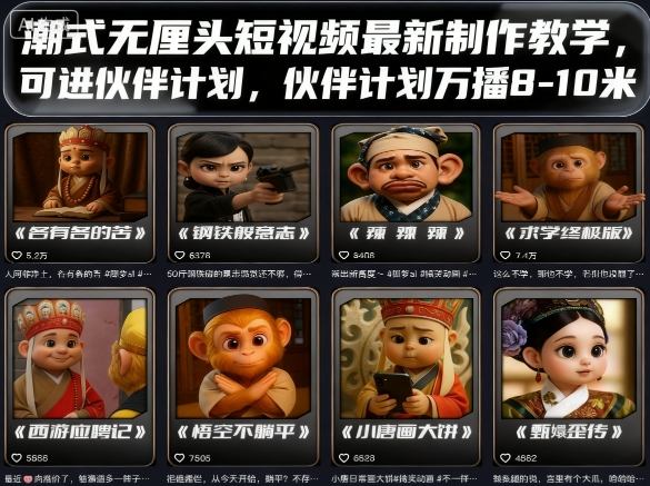 潮式无厘头短视频最新制作教学，可进伙伴计划，伙伴计划万播8-10米-网创资源地