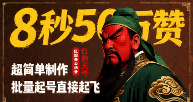 8秒50W赞，红脸关公语录，超简单制作，批量起号直接起飞-网创资源地