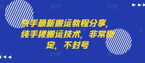 快手最新搬运教程分享,纯手搓搬运技术,非常稳定,不封号-网创资源地