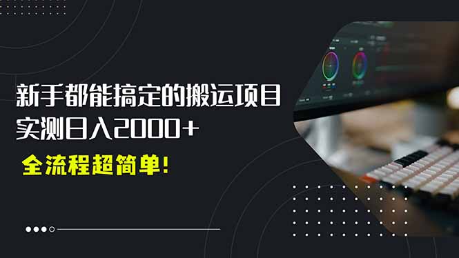 平台主动扶持的新风口,0基础轻松起号,搬运剪辑日入2000+!-网创资源地