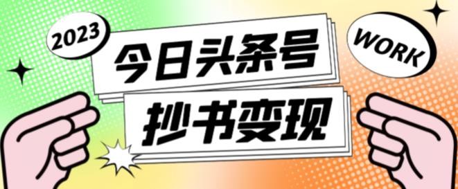书冷门项目,操作简单,单号一天100+,有人一个月变现1w+!(软件+教程+玩法)-网创资源地