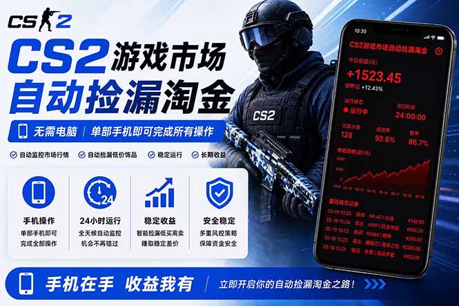无需电脑全天挂机,一部手机即可完成的CS2市场自动捡漏淘金,包教包会,日入300+-网创资源地