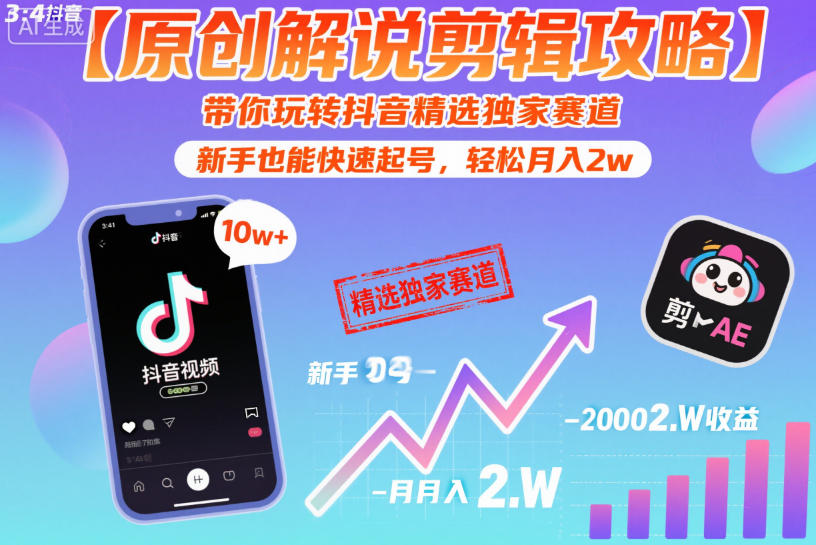 【原创解说剪辑攻略】带你玩转抖音精选独家赛道,新手也能快速起号,轻松月入2w(完结)-网创资源地