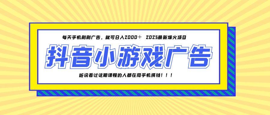 25年爆火的抖音小游戏项目，一部手机日入2000+-网创资源地