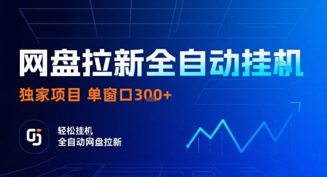 网盘全自动拉新掘金,独家技术,操作简单,单窗口轻松日入3张+ 可矩阵【揭秘】-网创资源地