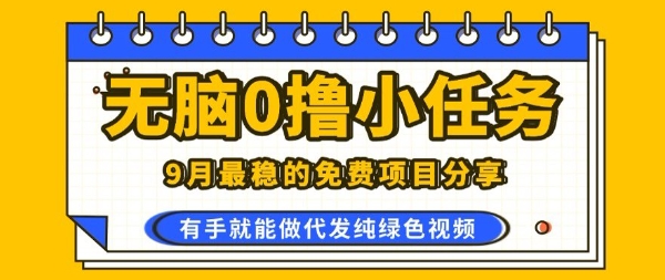 0学费0风险,2025风口项目,无脑免费撸,代发纯绿色视频,一部手机人人可做【揭秘】-网创资源地